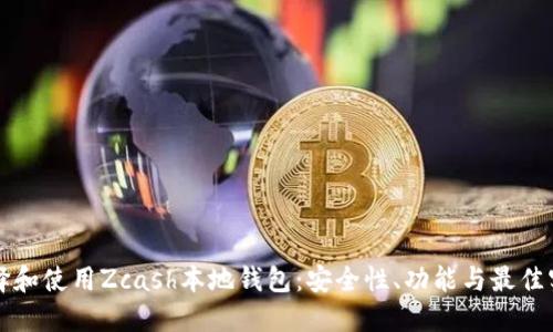 如何选择和使用Zcash本地钱包：安全性、功能与最佳实践指南