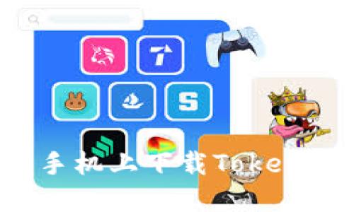 如何在苹果手机上下载Tokenim：详细指南