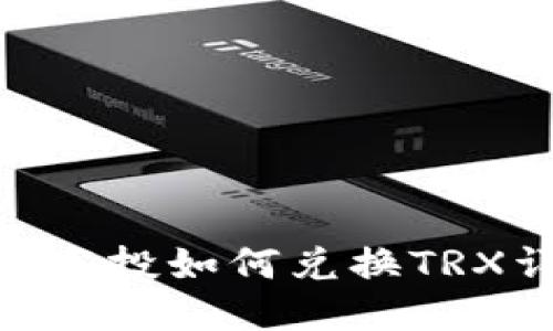 Tokenim空投如何兑换TRX详细指南