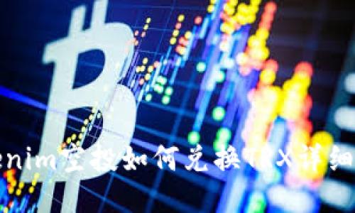 Tokenim空投如何兑换TRX详细指南