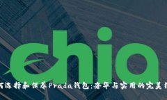 如何选择和保养Prada钱包：奢华与实用的完美结合