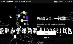 如何安全获取和管理狗狗币(DOGE)钱包：完整指南