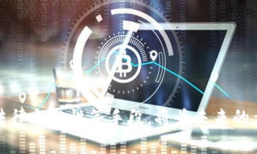   深入解析EOS令牌众筹：Tokenim的创新与挑战 / 
 guanjianci EOS, 令牌众筹, Tokenim, 区块链 /guanjianci 

什么是EOS令牌众筹？
EOS（Enterprise Operation System）是一种区块链平台，旨在提供高效、安全的去中心化应用程序（dApps）开发环境。EOS令牌众筹是该平台上一种流行的筹资方式，通过发售令牌来为项目的开发提供资金。参与者可以购买这些令牌，成为项目的早期支持者。众筹的使用使得项目可以在其正式上线之前就获得必要的资金，以推动其开发进程。

在EOS生态系统中，Tokenim作为支持EOS令牌众筹的创新平台之一，提供了用户友好的界面、强大的功能和灵活的框架，帮助项目团队轻松发起众筹，同时也确保投资者能够以安全和透明的方式参与其中。

Tokenim的主要功能和优势
Tokenim作为EOS链上的一个众筹平台，具备以下主要功能和优势：
ul
    listrong用户友好的界面：/strongTokenim提供了一个直观易用的界面，使得无论是技术开发人员，还是普通投资者都可以轻松理解并参与众筹过程。/li
    listrong透明度和安全性：/strong基于区块链技术的Tokenim，所有的交易和众筹过程都是公开透明的，每个参与者都可以在区块链上查阅到相关记录，这极大增强了用户的信任感。/li
    listrong灵活的众筹模式：/strongTokenim支持多种众筹模式，包括固定金额众筹、动态价格众筹等，以适应不同项目的需求。/li
    listrong强大的社区支持：/strongTokenim利用EOS强大的社区和生态系统，能够为项目提供更多的曝光机会和潜在的投资者。/li
/ul

EOS令牌众筹的挑战与机遇
尽管EOS令牌众筹提供了许多机会，但仍面临着一些挑战：

strong法律合规性：/strong许多国家和地区对加密货币和众筹活动的法律法规尚未明确，这使得项目团队在筹款过程中可能会面临法律风险。Tokenim需要确保自身的操作符合当地法律，以降低法律风险。

strong投资者教育：/strong由于区块链技术和加密货币相对复杂，许多潜在投资者对风险和技术细节了解不足，这就需要更多的教育和推广工作，帮助他们理解Tokenim和EOS众筹的基本原理。

strong市场竞争：/strong随着众多众筹平台的崛起，Tokenim需要在激烈的竞争中保持自身的优势，这就需要不断创新和完善自身的服务。

strong技术挑战：/strong区块链技术的快速发展使得Tokenim需要不断更新和升级自身的技术架构，保持与技术前沿的同步，确保平台的安全性和稳定性。

参与EOS令牌众筹有哪些注意事项？
如果你作为投资者希望参与EOS令牌众筹，以下是一些重要的注意事项：
ul
    listrong了解项目背景：/strong在参与任何众筹之前，首先需要对项目的背景、团队及其技术进行深入调研，确保其具有可信赖性和可行性。/li
    listrong关注法律合规：/strong了解项目的合规状态，确保该项目在法律上具备合规性，以保护自身的投资权益。/li
    listrong评估风险：/strong参与众筹存在风险，这些风险可能来自于项目本身的失败、市场波动等，因此在投资之前应做好风险评估。/li
    listrong理解众筹结构：/strong不同的众筹设计可能会影响投资者的回报，了解众筹的具体条款、参与方式及潜在收益是至关重要的。/li
/ul

Tokenim如何促进项目的成功？
Tokenim通过以下几种方式促进项目的成功：

strong资源整合：/strongTokenim为项目提供丰富的资源和连接，包括技术支持、市场推广以及法律咨询等，帮助项目团队顺利走完从构思到实现的整个过程。

strong社区建设：/strongTokenim重视社区的建设，将投资者和项目团队紧密联系在一起，构建信任关系，增强用户的归属感，从而提升项目的参与度和忠诚度。

strong持续的支持与反馈：/strongTokenim不仅仅是一个筹款平台，它还为项目提供持续的跟踪与支持，收集用户反馈，帮助项目不断和改进。

strong信息透明性：/strongTokenim注重信息的公开透明，这能够增加项目的可信度，让投资者感到安心。

未来EOS令牌众筹的发展趋势
随着区块链技术的快速发展，EOS令牌众筹也在不断演进。以下是一些可能的发展趋势：

strong合规性增强：/strong随着全球范围内对加密货币法律的重视，未来的EOS令牌众筹将更多地走向合规化，项目团队需要更加关注法律法规的变化。

strong多元化众筹模式：/strong未来，众筹平台可能会更加注重多元化的众筹模式，以满足不同类型项目的需求，例如分阶段众筹，基于智能合约的动态资金管理等。

strong技术创新：/strong随着区块链技术的不断革新，EOS令牌众筹平台也将不断进行技术升级，提供更多的功能，提升用户体验。

strong跨链合作：/strong未来的EOS令牌众筹可能会与其他区块链平台进行合作，实现跨链融资，增强资金流动性，以扩大项目的受众群体。

总结来说，EOS令牌众筹，尤其是通过Tokenim平台，正在为许多项目提供新的融资形式。这一过程虽然面临一定的挑战，但通过技术创新、良好的用户体验和法律合规性等手段，将为未来的众筹活动注入新的活力和动力。