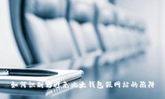 如何识别与避免比太钱包假网站的陷阱