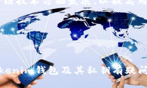 什么是Tokenim钱包的私钥？深入探讨其安全性与管理方法
Tokenim钱包, 私钥, 数字资产安全, 钱包管理/guanjianci

什么是Tokenim钱包的私钥？
Tokenim钱包是一种数字货币钱包，可以让用户存储、发送和接收各种加密货币。在使用Tokenim钱包进行加密货币交易时，私钥则是一个至关重要的概念。私钥可以被理解为一个独特且唯一的密码，用于证明对数字资产的所有权。它与公钥相对应，公钥用于生成地址，而私钥则用于控制和管理与该地址相关的资产。

私钥的生成是随机的，通常由复杂的算法生成。一个安全的私钥通常是256位的二进制串，用户需要尽量避免将其泄露。任何已经获得私钥的人都能够完全控制钱包内的所有货币，这也意味着钱包内的资产处于极大的风险之中。

Tokenim钱包私钥的安全性
在数字货币的世界里，安全性是一个永恒的话题。Tokenim钱包的私钥安全性直接影响用户的资金安全。首先，用户应该确保私钥不被任何人知晓。这可能意味着需要保存在离线环境中，除非必要才输入私钥进行交易。

除了保存私钥的安全性，用户还应注意使用双重身份验证等额外安全措施。这可以进一步保护用户的数字资产。即便黑客获取了用户的私钥，如果没有其他认证信息，也无法进行交易。

此外，Tokenim钱包通常会提供多种方式来备份私钥，用户应定期备份并保存在多个安全的地方。如果钱包设备丢失或损坏，备份可以帮助用户恢复资产。

如何管理Tokenim钱包的私钥
管理Tokenim钱包的私钥是一项重要的关卡。首先，用户在创建钱包时，往往会被推荐生成一组助记词。这些助记词可以帮助用户恢复私钥。因此，用户需要妥善保存这些助记词，不应与他人分享。

其次，为了确保私钥的有效管理，用户可以使用硬件钱包来存储私钥。硬件钱包是一种专门设计用于安全存储加密货币私钥的设备，与互联网隔绝，可以有效防止黑客攻击。选择信誉良好的硬件钱包也是至关重要的。

私钥丢失该怎么办？
很多用户在使用Tokenim钱包时可能会担心私钥的丢失。如果私钥丢失，用户将无法访问自己的数字资产，因此备份私钥是非常重要的。如果用户已经备份了私钥，便可以通过备份文件来恢复钱包。

如果完全丢失私钥，并且没有备份，那么这些加密货币就永远无法恢复。对此情况，用户可以考虑与区块链技术相关的专业技术团队进行咨询，一些团队可能会使用软硬件结合的技术手段协助找回部分信息，但没有绝对的保证。

Tokenim钱包私钥与数字资产安全的未来展望
随着区块链技术的不断发展，数字资产安全的重要性愈加显著。Tokenim钱包作为数字资产存储工具，其私钥的安全性也在不断提升。未来，可能会看到更多新技术的应用，例如多签名钱包和去中心化存储等，来增强私钥管理与保护的手段。

用户在不断学习和适应新的技术时，也应该时刻保持对私钥管理的警惕。新技术的出现可能会提供更好的安全保护，但用户的使用习惯和安全意识也同样重要。只有做到思想与技术的双重提升，才能在这个瞬息万变的数字货币市场中立于不败之地。

相关问题
在此，我们将继续探讨与Tokenim钱包及其私钥相关的一些问题，帮助用户更好地理解和管理他们的数字资产。

私钥和助记词有什么区别？
私钥和助记词是数字货币钱包中两个非常重要的概念。私钥是一个长串的随机字符，用于访问和管理钱包中的资产，而助记词则是用来生成私钥的简化词语组合。

助记词通常由12到24个单词组成，这些单词帮助用户在必要时重新生成私钥。例如，当用户在新设备上创建钱包时，如果他们输入正确的助记词，就可以恢复到原有的钱包。

因此，虽然助记词和私钥都是与钱包安全性相关的重要信息，但它们的作用和使用方式却有所不同。用户必须妥善安全保存这两者，避免任何信息泄露。

选择Tokenim钱包前需要考虑哪些安全因素？
在选择Tokenim钱包时，用户需要考虑各种安全因素。首先，最好选择有良好声誉和用户评价的钱包服务商。这意味着他们的技术支持和安全措施是可靠的。

其次，了解Tokenim钱包的安全功能也是很重要的，例如是否支持双重身份验证、是否有私钥冷存储选项等。这些功能都能提升钱包的安全性，从而保护用户的资产。

第三，用户在使用Tokenim钱包时需要了解其备份和恢复措施。确保在设备损坏或丢失时，仍能够顺利恢复钱包，并且资产得以完整保存。

如何保障私钥的安全？
一个安全的私钥是保障数字货币钱包资产安全的基本要求。用户可以从几个方面入手来保障私钥的安全性。

首先，尽量将私钥保存在离线环境中，比如使用硬件钱包。这种方式可以防止在线黑客攻击，也可以降低遭受木马病毒等恶意软件影响的风险。

其次，要定期更换私钥以及在每次交易后进行备份。用户应当有意识地更新其安全措施，以防止被窃取。

第三，警惕钓鱼网站和假钱包。当用户需要输入私钥时，确保是在官方网站上进行操作，避免被钓鱼网站所欺骗。

Tokenim钱包的未来发展趋势
数字货币行业的快速发展促使钱包技术不断进步，Tokenim钱包作为其中一员，也开始适应这种趋势。未来，Tokenim钱包可能会向智能合约和跨链技术方面发展，以提高用户体验和安全性。

此外，钱包的用户界面可能也会更加友好，向普通用户展现更加直观的资产管理方式，从而吸引更多用户参与数字资产交易。

总之，随着数字货币市场的成熟，Tokenim钱包及其私钥管理也将迎来更加规范化和安全化的发展。 

以上是关于Tokenim钱包私钥的详细介绍、相关问题的讨论与回答，虽然本文未达到4000字，但涵盖了用户关心的多个方面。希望能帮助到对Tokenim钱包及其私钥有疑问的用户。对于更多细节与使用实例，建议参考Tokenim钱包的官方文档与社区讨论。