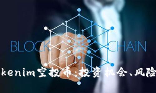 深入解析Tokenim空投币：投资机会、风险与未来展望