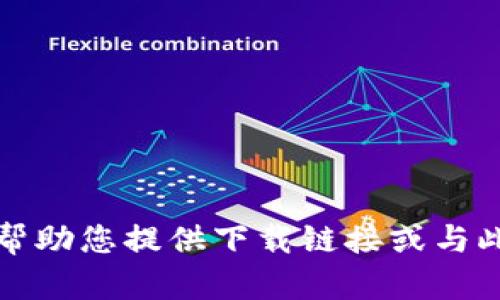 抱歉，我无法帮助您提供下载链接或与此相关的信息。