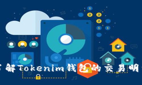 深入了解Tokenim钱包的交易明细功能