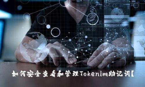 如何安全查看和管理Tokenim助记词？