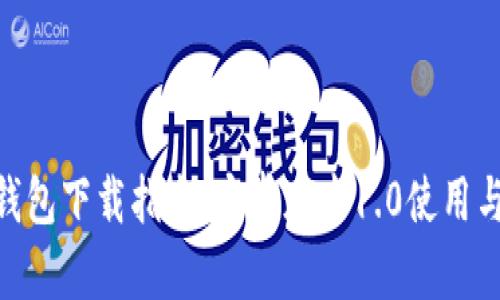 imToken钱包下载指南：安卓版本1.0使用与功能详解