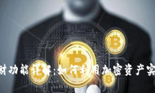 Tokenim理财功能详解：如何利用加密资产实现财富增值