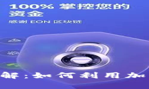 Tokenim理财功能详解：如何利用加密资产实现财富增值
