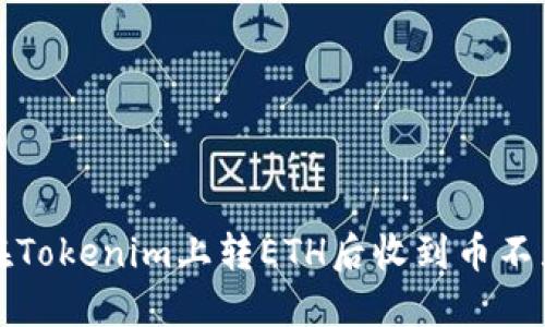 如何解决在Tokenim上转ETH后收到币不显示的问题