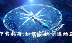 SNT虚拟货币钱包下载指南：如何安全、快速地获