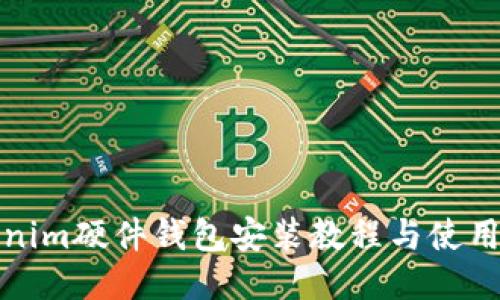 Tokenim硬件钱包安装教程与使用指南