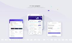 如何利用Tokenim构建新链：深入分析与实践指南