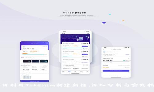如何利用Tokenim构建新链：深入分析与实践指南