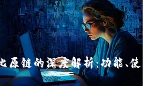 IM Token钱包与比原链的深度解析：功能、使用场景及优势对比