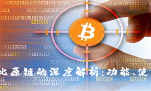 IM Token钱包与比原链的深度解析：功能、使用场景及优势对比