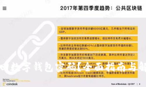 如何找回数字钱包密码？全面指南与解决方案