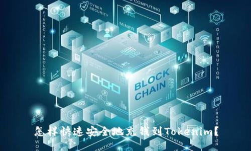 怎样快速安全地充钱到Tokenim？