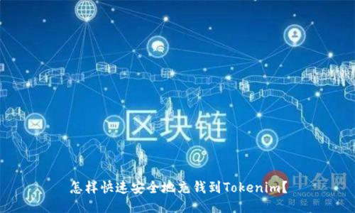 怎样快速安全地充钱到Tokenim？