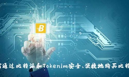 如何通过比特派和Tokenim安全、便捷地购买比特币？