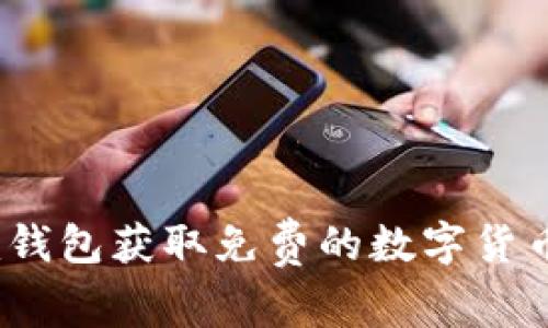 如何通过Tokenim钱包获取免费的数字货币：完整指南与技巧