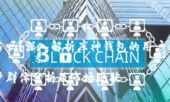 库神钱包的人多吗？深入解析库神钱包的用户群