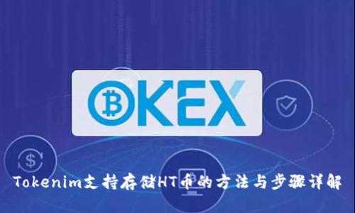 Tokenim支持存储HT币的方法与步骤详解