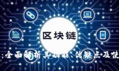 Bitone：全面解析其功能、优缺点及使用体验