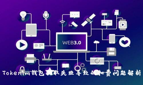 Tokenim钱包提取失败导致的扣费问题解析