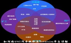 如何将UNI代币提取至Tokenim平台详解