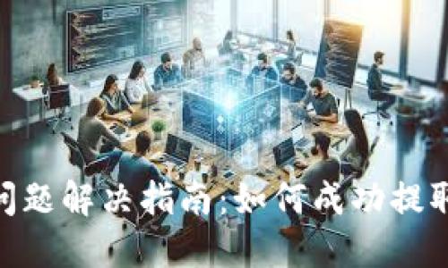 Tokenim提币问题解决指南：如何成功提取您的加密资产