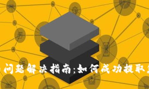 Tokenim提币问题解决指南：如何成功提取您的加密资产
