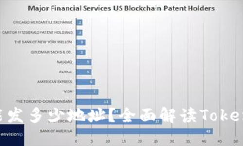 Tokenim一次能发多少地址？全面解读Tokenim的发币机制