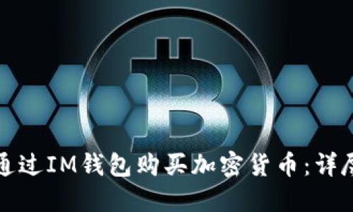 如何通过IM钱包购买加密货币：详尽指南
