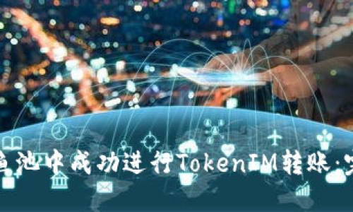 如何在鱼池中成功进行TokenIM转账：完整指南