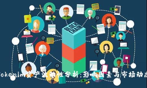 Tokenim资产波动性分析：影响因素与市场动态
