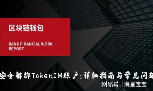 如何安全解绑TokenIM账户：详细指南与常见问题解析