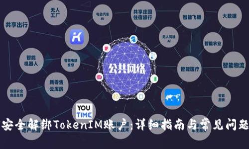 如何安全解绑TokenIM账户：详细指南与常见问题解析