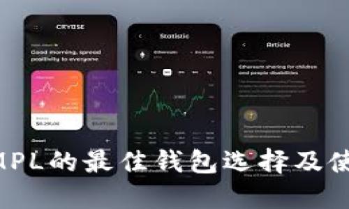 支持AMPL的最佳钱包选择及使用指南