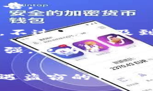 如何追踪被盗的Tokenim资产：全面指南
Tokenim被盗, 资产追踪, 加密货币安全, 区块链技术/guanjianci

引言
在当今数字货币的蓬勃发展中，Tokenim作为一种新兴的加密资产，吸引了大量投资者的关注。然而，伴随而来的网络安全问题也日益显著，尤其是被盗事件频繁发生。许多人开始关注：如果我的Tokenim被盗，如何追踪和找回这些资产？本文将深入探讨这个问题，分析相关技术及现实操作，希望帮助读者了解Tokenim被盗后的应对措施。

Tokenim资产被盗后的第一步
一旦发现Tokenim被盗，第一步应立即采取行动，尽量限制损失。这包括停止相关账户的交易、修改账号密码，以及关闭任何可能导致进一步损失的接口。在确保资产安全的前提下，才开始追踪被盗Tokenim。

区块链的透明性与追踪能力
Tokenim的交易记录存储于区块链上，具有高度的透明性和不可篡改性。每一笔交易都能被公开查询，任何人都可以跟踪到资产的流向。因此，利用区块链相应的探索工具，可以查找被盗资产的去向，为追索提供依据。

如何使用区块链浏览器进行追踪
区块链浏览器是追踪被盗资产的重要工具。用户可以通过输入Tokenim交易的哈希值或钱包地址，查看具体的交易记录。通过分析这些记录，用户可以追踪到进入的地址和后续的去向地址，从而绘制出资产流转的路径。

联络交易所与平台支持
若是在交易所中发生的盗窃，用户应尽快联系该交易所的客服。许多大型交易所都有相应的应急处理流程，可以帮助用户冻结可疑账户，或者提供进一步协助。在此过程中，用户需准备好相关证据，例如交易记录、账户信息等，以提高协助成功的可能性。

采取法律措施
在某些情况下，用户可能需要考虑法律途径。虽然追讨被盗资金较为复杂，但若盗窃事件严重，用户可以向当地法律机构报案。在此情况下，提供详尽的交易记录及相关证据对于追讨过程至关重要。

问题一：Tokenim被盗后我相应的法律权利有哪些？
当Tokenim被盗后，投资者应了解自己的法律权益。根据不同国家的法律法规，加密货币的地位各异。在一些地区，投资者可能拥有较为清晰的法律保护，而在另一些地区，加密货币的法律地位仍较为模糊。通常来说，投资者有权报案，寻求法律救助，同时在许多国家可通过消费者保护法进行维权。

此外，用户可寻求专业的法律咨询，通过律师了解自己在特定情况下的权益，包括追讨被盗资产的可能性、相关的法律程序及其风险。同时，用户也应注意保护自身的隐私信息，在公开场合注意谨慎发声及分享详细个人信息，以防止再次受骗。

问题二：如何确保未来Tokenim的安全？
确保Tokenim的安全性是每个投资者的重要责任。首先，用户在选择钱包时，应选择信誉良好且安全性高的加密钱包,最好是使用硬件钱包。其次，不要轻易点击陌生链接，避免钓鱼网站。定期更新密码，并启用双重认证（2FA），也是提升账户安全的有效措施。

另外，定期查看账户的交易记录，及时发现异常活动，也是保护资产的重要手段。为了更好地防范黑客攻击，用户可保持对相关技术的学习，了解加密货币领域的安全动态和新兴的安全工具。

问题三：Tokenim被盗后，如何跟踪交易地址？
跟踪Tokenim的交易地址是查找被盗资产的关键步骤。投资者应使用区块链浏览器工具，输入相关钱包地址或交易哈希进行查询。在区块链浏览器中，用户可以查看该地址的所有交易记录，包括转出和转入的金额、时间、相关的交易对手等信息。

通过这一过程，用户能够直观地了解被盗资产的流转情况，发现是否有被转移至其它交易所或钱包。同时，注意在可疑地址间找出联系，以便进行后续的追索和报告。

问题四：Tokenim被盗后，是否能找回资产？
被盗的Tokenim资产能否找回，取决于多种因素，包括被盗的方式和及时的反应。若第一时间采取措施，冻结账户并搜索交易记录，成功找回的可能性会大幅提升。不过，若涉及到复杂的黑市或洗钱交易，追讨难度会加大。

此外，及时向有关部门和平台报告也很重要。虽然不能保证百分之百找回资金，但可以提高追讨成功的机率。在某些国家，法律制度对加密资产的保护力度逐渐加强，也为追输提供了法律保障。

总结
Tokenim资产被盗是一件极其令人头痛的事情。然而，通过采取合理措施、借助法律和技术手段进行追索，投资者仍有可能追回被盗资产。希望本文不仅为那些遭遇盗窃的用户提供帮助，也能给更多投资者带来警示，增强对Tokenim及其他加密货币的安全意识，以减少潜在的风险。