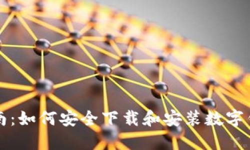 全面指南：如何安全下载和安装数字钱包应用
