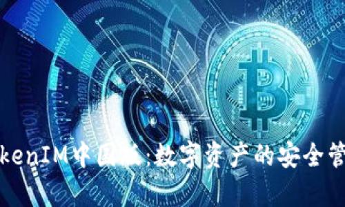深入解析TokenIM中国版：数字资产的安全管理解决方案