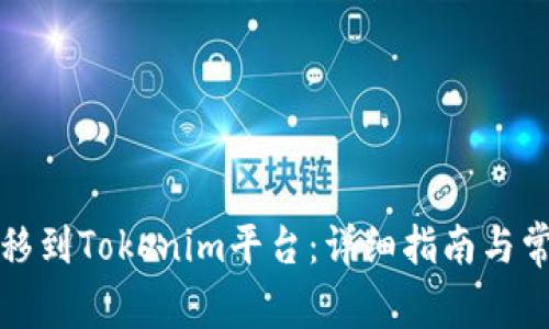 如何将币转移到Tokenim平台：详细指南与常见问题解答