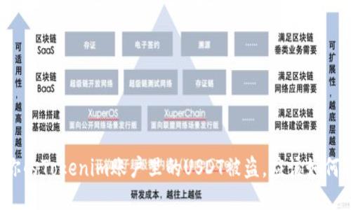如果你的Tokenim账户里的USDT被盗，应该如何处理？