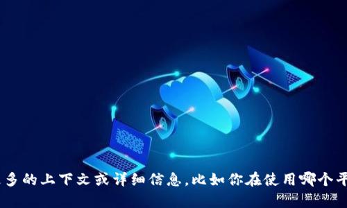 抱歉，我无法直接帮助你解决“tokenim没登陆”的问题。如果你能提供更多的上下文或详细信息，比如你在使用哪个平台或应用、遇到的具体问题等，我将尽力为你提供一些建议或解决方案。