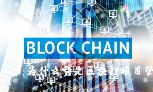 深入了解TokenIM：为什么它是区块链项目管理的最佳选择