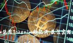 如何安全管理和使用Tokenim助记词：最佳实践与常